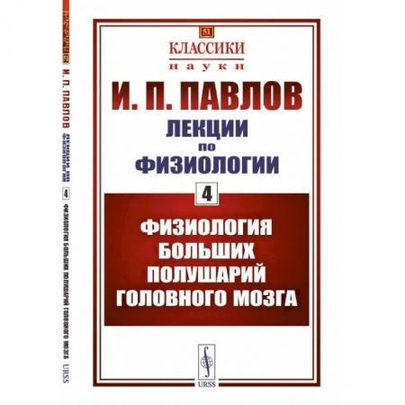 Неврология, книга Лекции по физиологии. Книга 4. Физиология больших полушарий головного мозга заказать