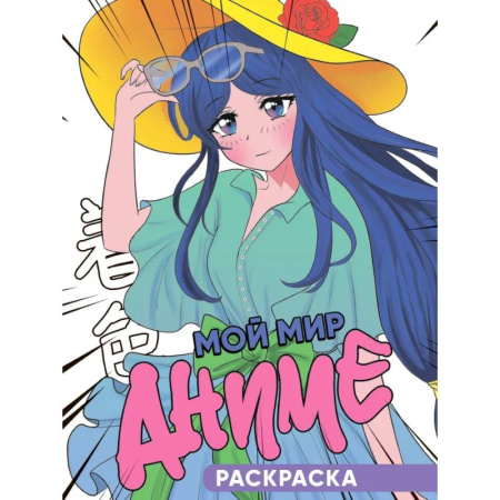 Раскраски с принцессами, куклами, Барби, книга Мой мир аниме заказать