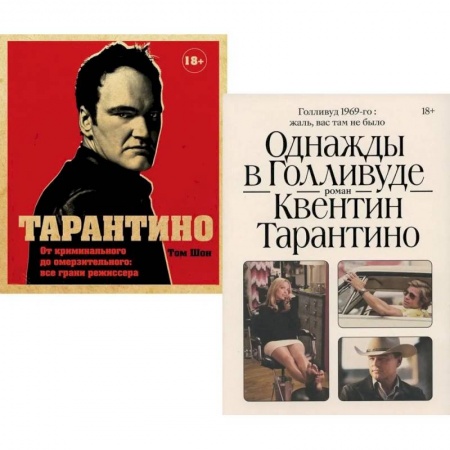 Мемуары, биографии деятелей культуры, искусства, книга Тарантино. Однажды в Голливуде. Комплект из 2-х книг заказать
