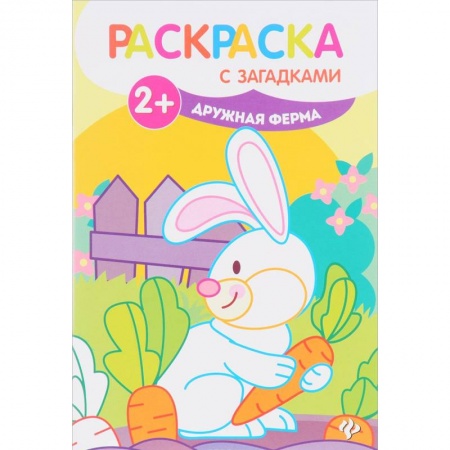 Животные. Птицы. Растения, книга Дружная ферма. Книжка-раскраска заказать