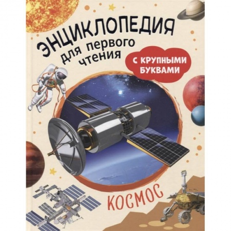 Человек. Земля. Вселенная, книга Космос. Энциклопедия для первого чтения с крупными буквами заказать