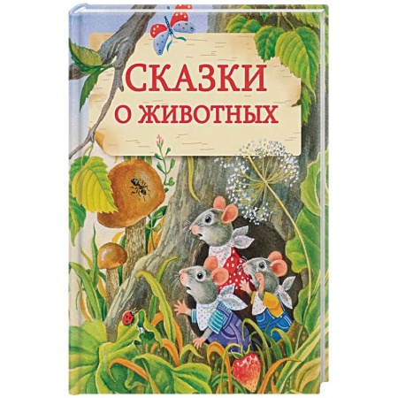 Сказки отечественных писателей, книга Сказки о животных заказать