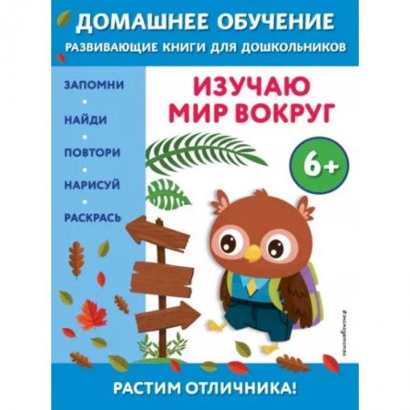 Окружающий мир, книга Изучаю мир вокруг. Для детей от 6 лет заказать