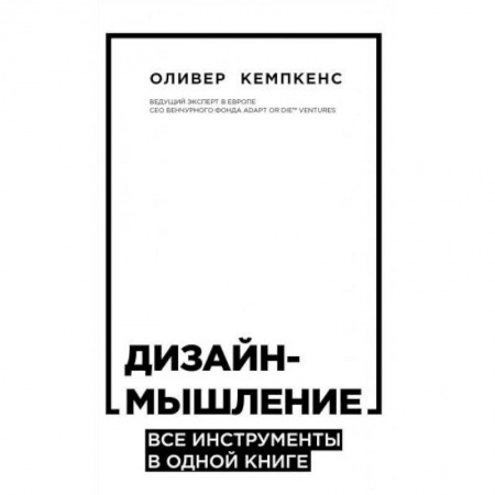 Экономика. Бизнес, книга Дизайн-мышление. Все инструменты в одной книге заказать