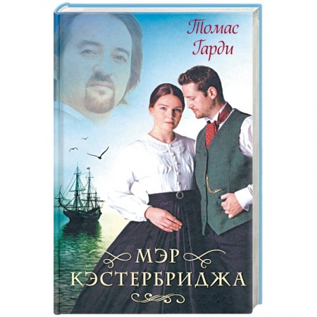 Зарубежная классика, книга Мэр Кэстербриджа заказать