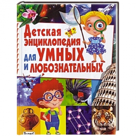 Книги, книга Детская энциклопедия для умных и любознательных заказать