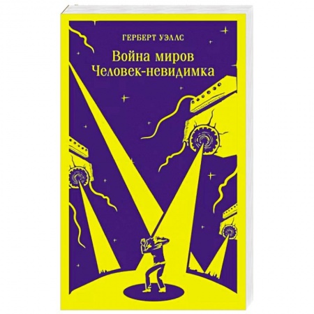 Классическая зарубежная фантастика, книга Война миров. Человек-невидимка заказать