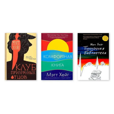 Книги, книга Полночная библиотека. Комфортная книга. Клуб призрачных отцов заказать