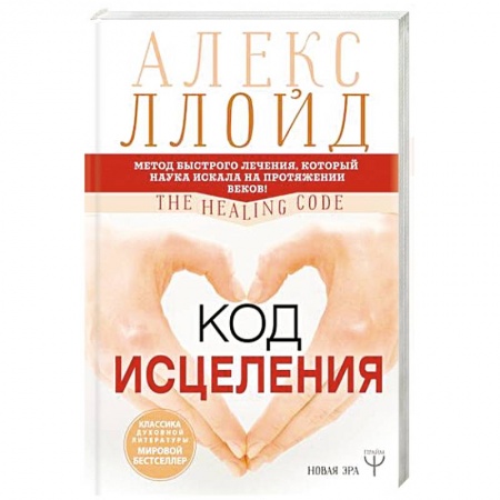 Общие работы по нетрадиционной медицине, книга Код исцеления. Метод быстрого лечения, который наука искала на протяжении веков заказать