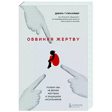 Практическая психология, книга Обвиняя жертву. Почему мы не верим жертвам и защищаем насильников заказать