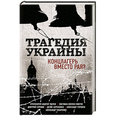 Книги, книга Трагедия Украины. Концлагерь вместо рая? заказать