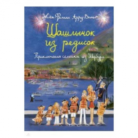 Повести и рассказы о детях, книга Шашлычок из редисок. Приключения семейки из Шербура заказать