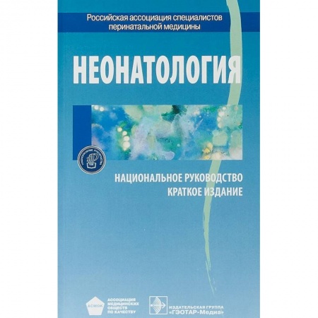 Другие виды специальной медицины, книга Неонатология. Национальное руководство. Краткое издание заказать