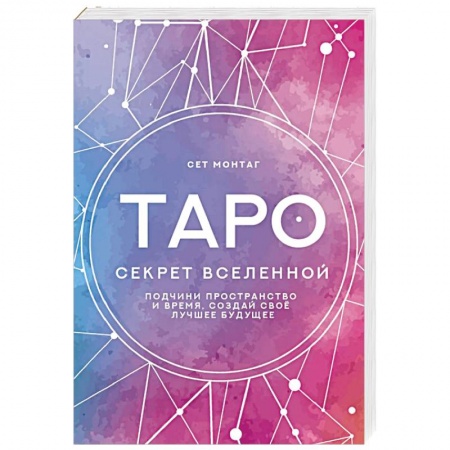 Гадание по картам Таро, книга Таро Секрет Вселенной. Подчини пространство и время, создай своё лучшее будущее заказать