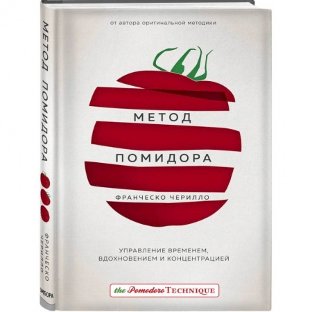 Парапсихология, книга Метод Помидора. Управление временем, вдохновением и концентрацией заказать
