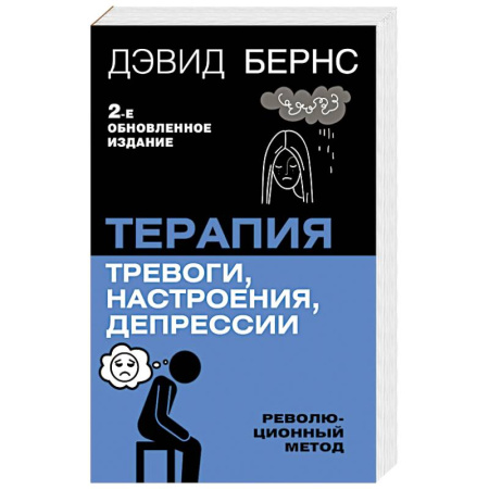 Психология, книга Терапия тревоги, настроения, депрессии. Новое издание. Революционный метод заказать