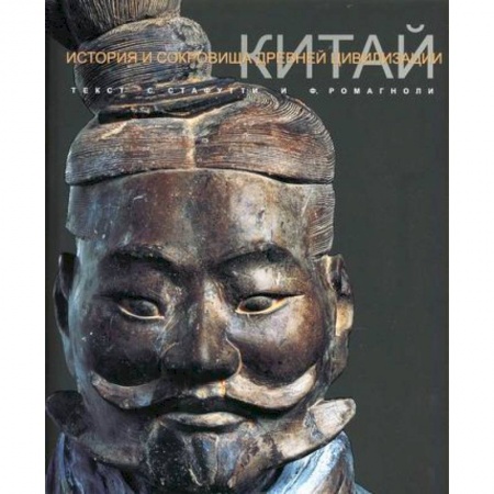 Общие работы по всемирной истории, книга Китай заказать