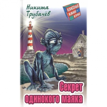 Приключения. Детективы, книга Секрет одинокого маяка заказать