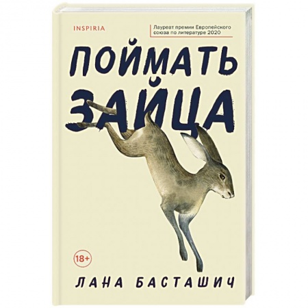 Зарубежная современная проза, книга Поймать зайца заказать