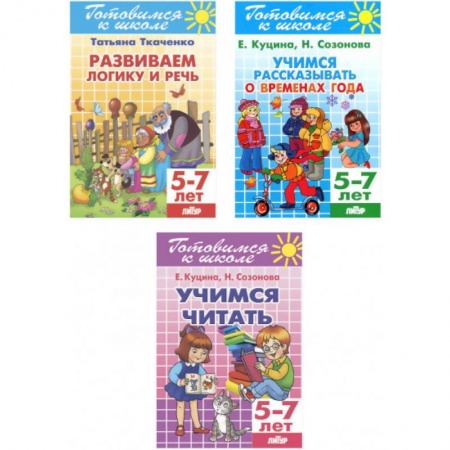 Другие предметы, книга Комплект №20. Набор рабочих тетрадей для подготовки к школе заказать