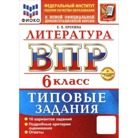 Литература, книга ВПР. Литература. 6 класс. 10 вариантов. Типовые задания заказать