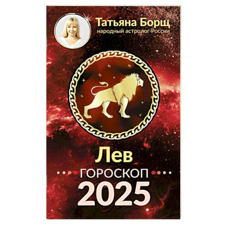 Гороскопы, книга ЛЕВ. Гороскоп на 2025 год заказать