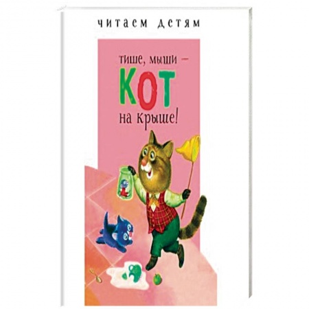 Стихи и загадки для малышей, книга Тише, мыши - кот на крыше! заказать