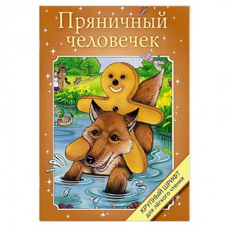 Книги, книга Пряничный человечек заказать