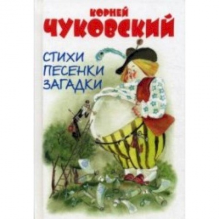 Книги, книга Стихи, песенки, загадки заказать