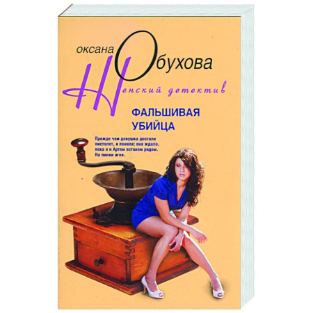 Книги, книга Фальшивая убийца заказать