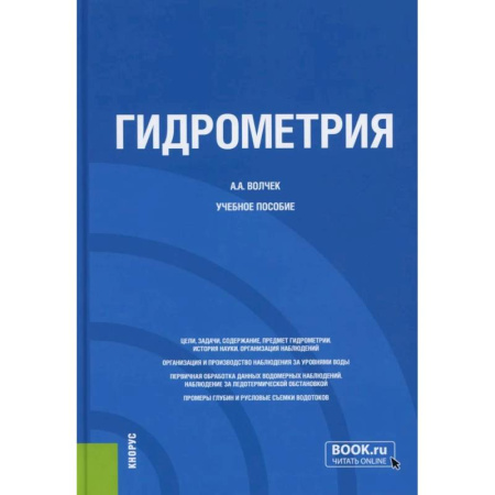 Геофизика. Метеорология. Океанология, книга Гидрометрия: Учебное пособие заказать