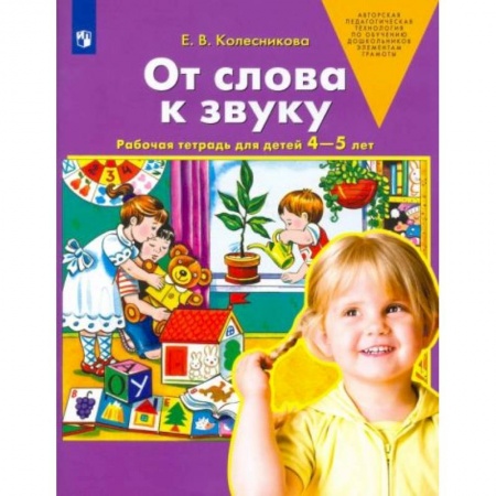 Книги для дошкольников (4-6 лет), книга От слова к звуку заказать