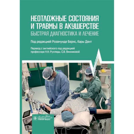 Акушерство и гинекология, книга Неотложные состояния и травмы в акушерстве. Быстрая диагностика и лечение заказать