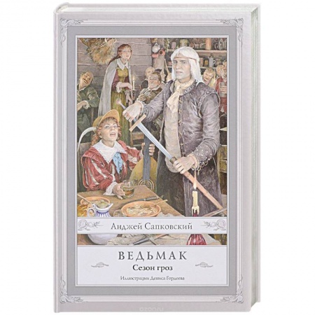 Фантастика, фэнтези, книга Ведьмак. Сезон гроз заказать