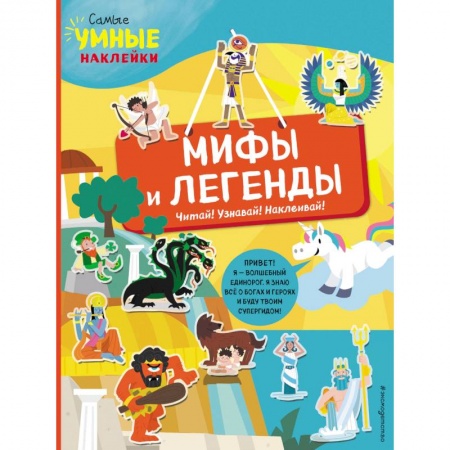 Знакомство с миром, развитие малыша, книга Мифы и легенды (с наклейками) заказать