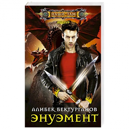 Боевая фантастика, книга Энуэмент заказать