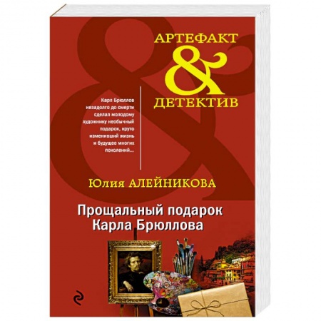 Классика отечественного детектива, книга Прощальный подарок Карла Брюллова заказать