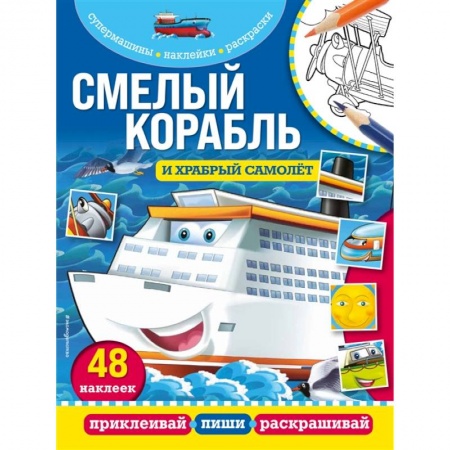 Аппликации и лепка, книга Смелый корабль и храбрый самолёт заказать