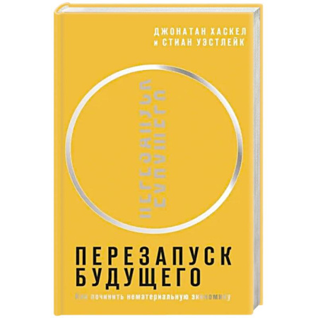 Теория экономики, книга Перезапуск будущего. Как 'починить' нематериальную экономику заказать