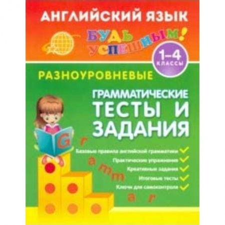 Английский язык, книга Английский язык. 1-4 классы. Разноуровневые грамматические тесты и задания заказать