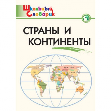 География, книга Страны и континенты. Начальная школа. ФГОС заказать