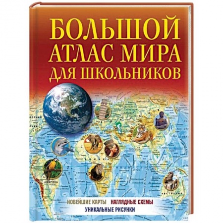 Человек. Земля. Вселенная, книга Большой атлас мира для школьников заказать