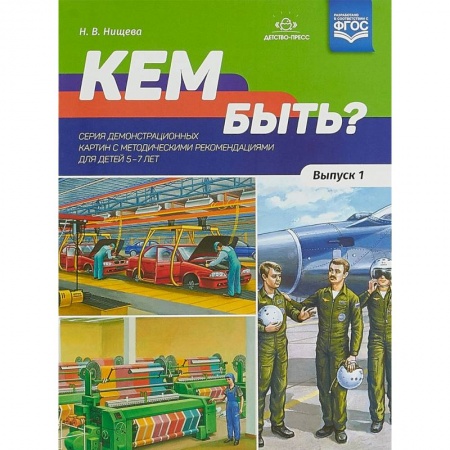 Коррекционная педагогика, книга Кем быть? Выпуск 1. 5-7 лет заказать
