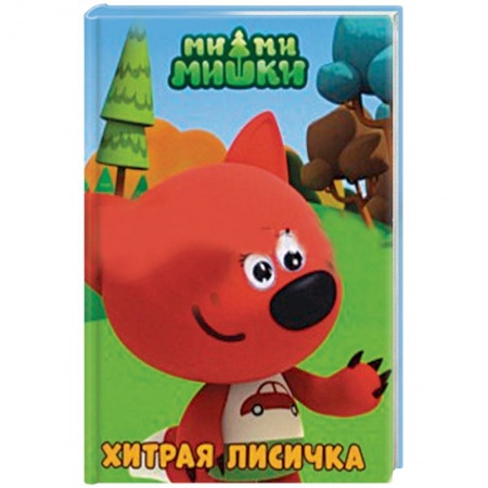 Отечественная литература для детей, книга Хитрая лисичка заказать