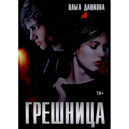 Отечественный любовный роман, книга Грешница заказать