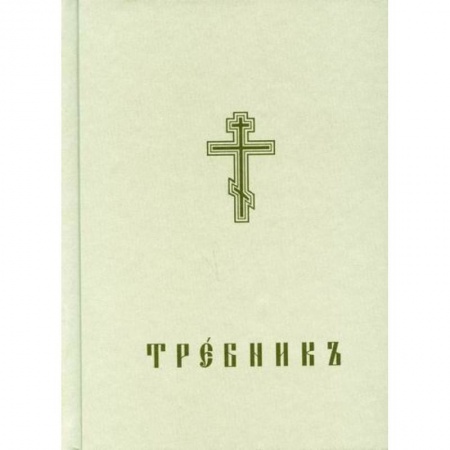 Богослужебные издания, книга Требникъ заказать