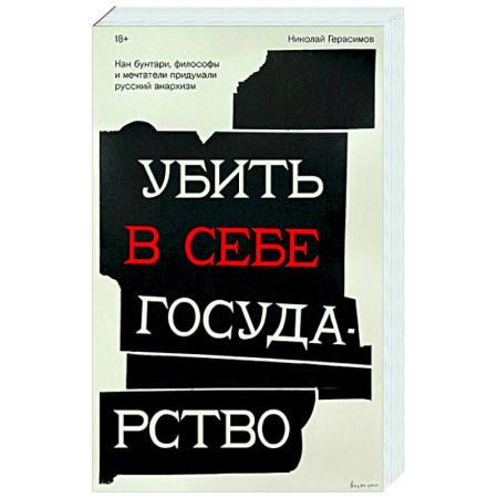 Русские философы, книга Убить в себе государство. Как бунтари, философы и мечтатели придумали русский анархизм заказать