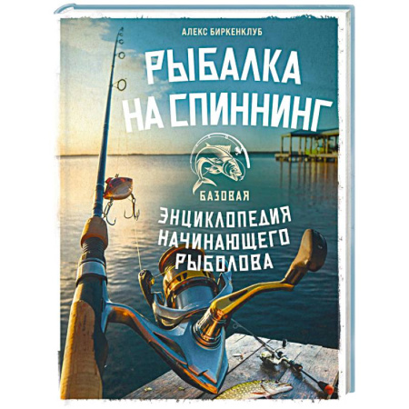 Рыба. Методы и приемы ловли, книга Рыбалка на спиннинг. Базовая энциклопедия начинающего рыболова заказать