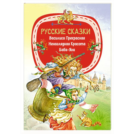 Русские народные сказки, книга Русские сказки заказать