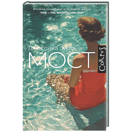 Зарубежная современная проза, книга Мост заказать
